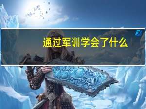 通过军训学会了什么