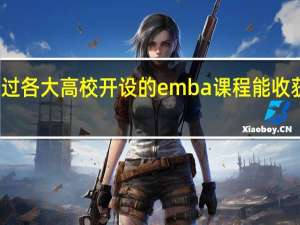 通过各大高校开设的emba课程能收获些什么