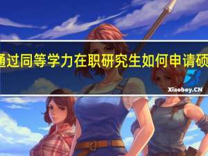 通过同等学力在职研究生如何申请硕士学位