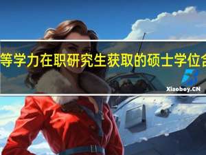 通过同等学力在职研究生获取的硕士学位含金量高不高