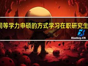 通过同等学力申硕的方式学习在职研究生的学费高吗
