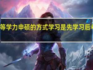 通过同等学力申硕的方式学习是先学习后考试的模式吗