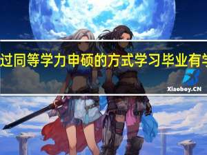 通过同等学力申硕的方式学习毕业有学历证吗