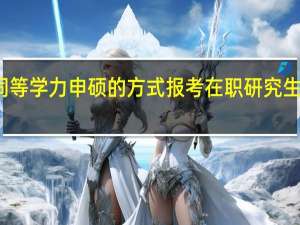 通过同等学力申硕的方式报考在职研究生考不考数学