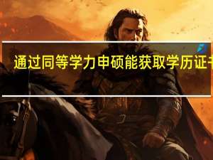 通过同等学力申硕能获取学历证书吗