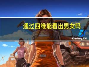 通过四维能看出男女吗（四维能不能看出男女）