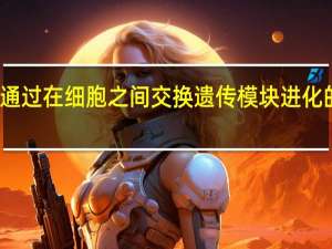 通过在细胞之间交换遗传模块进化的作物