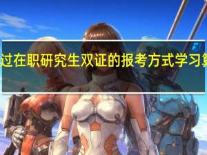 通过在职研究生双证的报考方式学习算学历吗