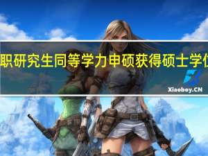 通过在职研究生同等学力申硕获得硕士学位有哪些用处