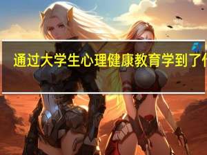 通过大学生心理健康教育学到了什么