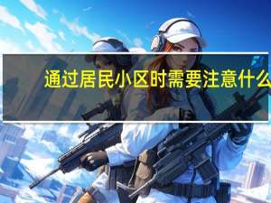 通过居民小区时需要注意什么