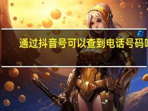 通过抖音号可以查到电话号码吗