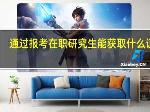 通过报考在职研究生能获取什么证书