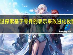 通过探索基于零件的表示来改进化妆面部验证