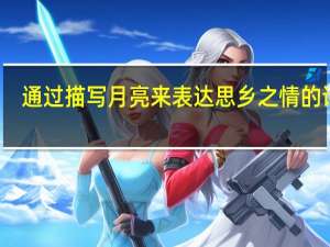 通过描写月亮来表达思乡之情的诗词