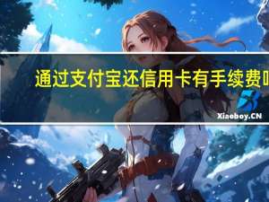 通过支付宝还信用卡有手续费吗