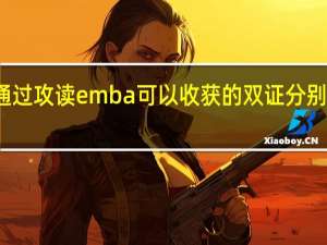 通过攻读emba可以收获的双证分别是什么