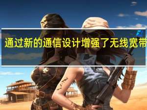 通过新的通信设计增强了无线宽带连接