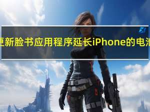 通过更新脸书应用程序延长iPhone的电池寿命