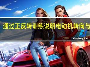 通过正反转训练说明电动机转向与什么