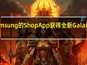 通过此优惠通过Samsung的ShopApp获得全新GalaxyTabS9的免费存储升级