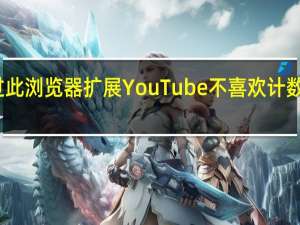 通过此浏览器扩展YouTube不喜欢计数暂时反弹
