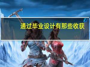 通过毕业设计有那些收获