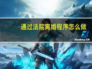 通过法院离婚程序怎么做