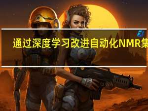 通过深度学习改进自动化NMR集成