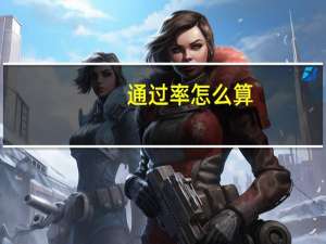 通过率怎么算