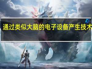 通过类似大脑的电子设备产生技术色彩
