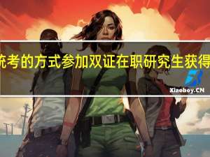 通过统考的方式参加双证在职研究生获得的是双证吗