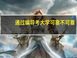 通过编导考大学可靠不可靠