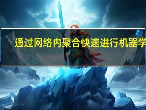 通过网络内聚合快速进行机器学习