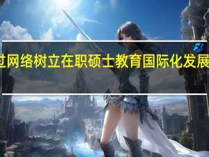 通过网络树立在职硕士教育国际化发展理念分析