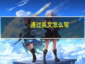 通过英文怎么写