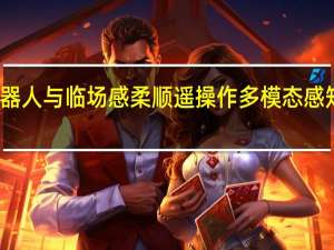 通过融合航天级力控机器人与临场感柔顺遥操作多模态感知与边缘人工智能等核心技术