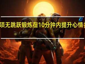 通过这项无跳跃锻炼在10分钟内提升心情并燃烧卡路里