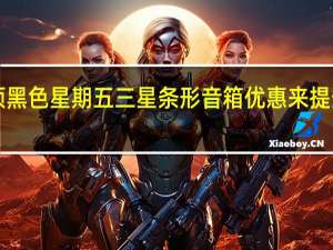 通过这 8 项黑色星期五三星条形音箱优惠来提升您电视的音质