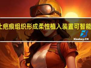 通过阻止疤痕组织形成 柔性植入装置可智能控制药物释放