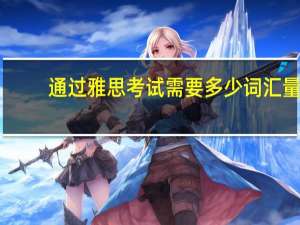 通过雅思考试需要多少词汇量