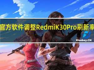 通过非官方软件调整 Redmi K30 Pro刷新率提升至80Hz