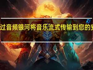 通过音频银河将音乐流式传输到您的安卓设备