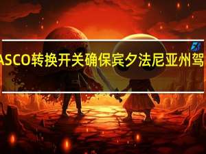 通过ASCO转换开关确保宾夕法尼亚州驾车者的安全