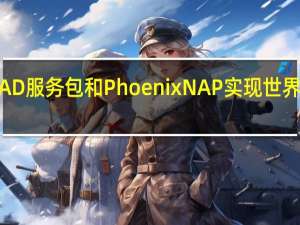 通过IMSCAD服务包和PhoenixNAP实现世界一流的基础设施