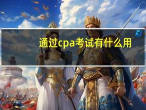 通过cpa考试有什么用