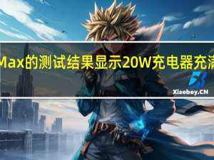 通过iPhone15ProMax的测试结果显示20W充电器充满电的时间为2小时21分钟
