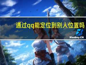 通过qq能定位到别人位置吗