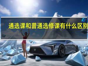 通选课和普通选修课有什么区别啊。