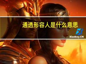 通透形容人是什么意思